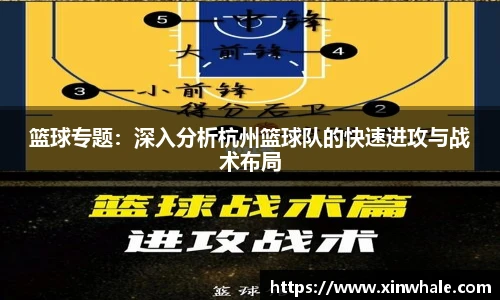 篮球专题：深入分析杭州篮球队的快速进攻与战术布局