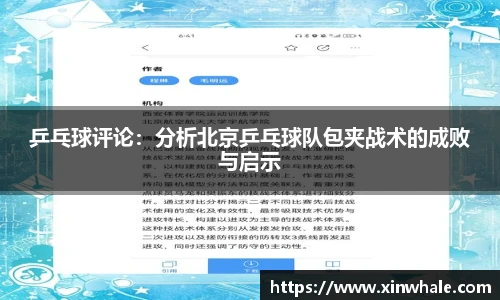 乒乓球评论：分析北京乒乓球队包夹战术的成败与启示