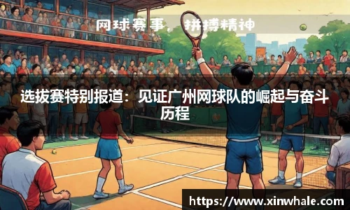 选拔赛特别报道：见证广州网球队的崛起与奋斗历程