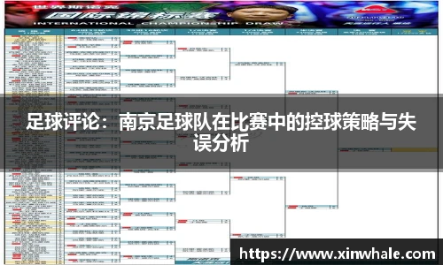 足球评论：南京足球队在比赛中的控球策略与失误分析