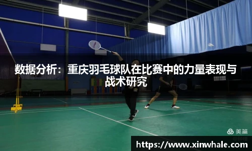 数据分析：重庆羽毛球队在比赛中的力量表现与战术研究