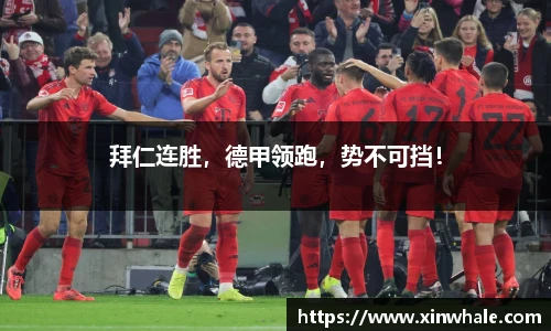 拜仁连胜，德甲领跑，势不可挡！
