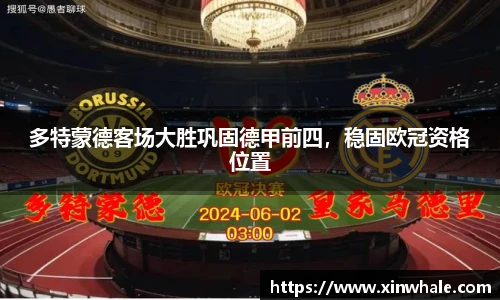 多特蒙德客场大胜巩固德甲前四，稳固欧冠资格位置