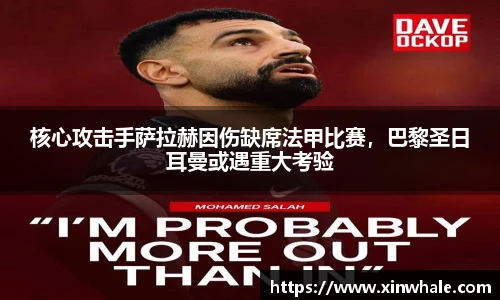 核心攻击手萨拉赫因伤缺席法甲比赛，巴黎圣日耳曼或遇重大考验