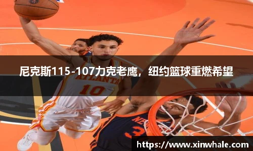 尼克斯115-107力克老鹰，纽约篮球重燃希望