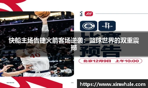 快船主场告捷火箭客场逆袭：篮球世界的双重震撼