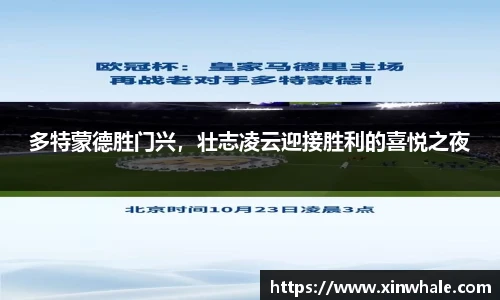 多特蒙德胜门兴，壮志凌云迎接胜利的喜悦之夜