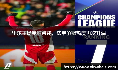 里尔主场完胜第戎，法甲争冠热度再次升温