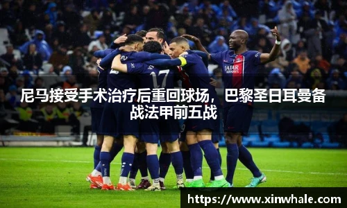 尼马接受手术治疗后重回球场，巴黎圣日耳曼备战法甲前五战