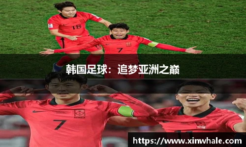韩国足球：追梦亚洲之巅