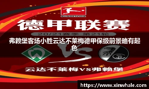 弗赖堡客场小胜云达不莱梅德甲保级前景略有起色