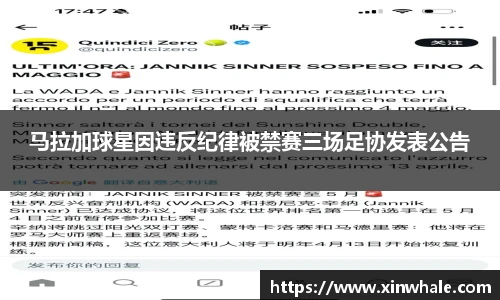 马拉加球星因违反纪律被禁赛三场足协发表公告
