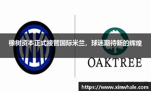 橡树资本正式接管国际米兰，球迷期待新的辉煌