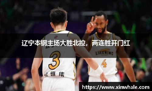辽宁本钢主场大胜北控，两连胜开门红