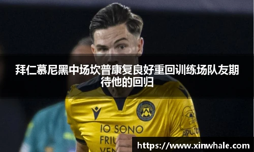 拜仁慕尼黑中场坎普康复良好重回训练场队友期待他的回归