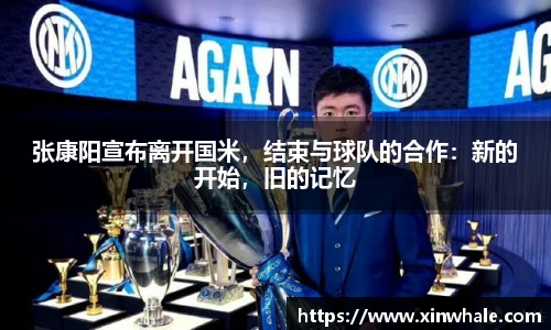 张康阳宣布离开国米，结束与球队的合作：新的开始，旧的记忆