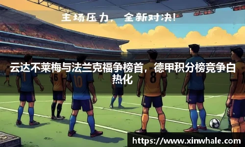 云达不莱梅与法兰克福争榜首，德甲积分榜竞争白热化