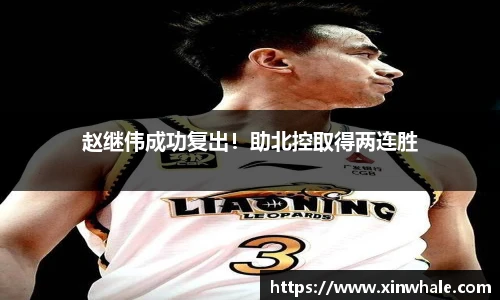 赵继伟成功复出！助北控取得两连胜