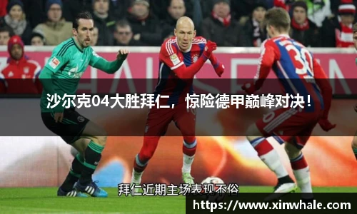 沙尔克04大胜拜仁，惊险德甲巅峰对决！