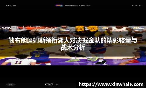 勒布朗詹姆斯领衔湖人对决掘金队的精彩较量与战术分析
