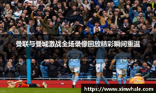 曼联与曼城激战全场录像回放精彩瞬间重温