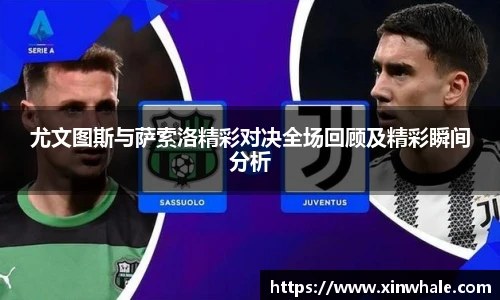 尤文图斯与萨索洛精彩对决全场回顾及精彩瞬间分析