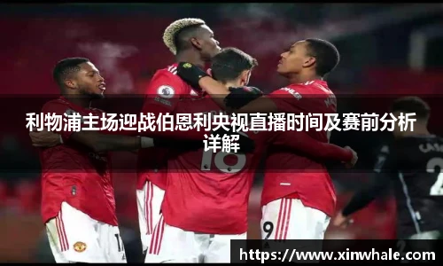 利物浦主场迎战伯恩利央视直播时间及赛前分析详解