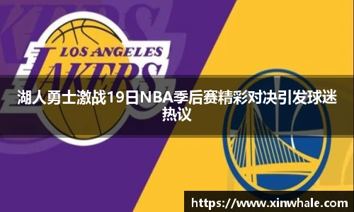湖人勇士激战19日NBA季后赛精彩对决引发球迷热议
