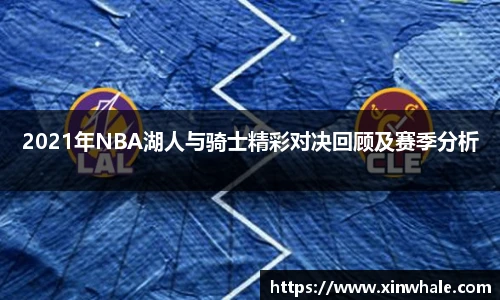 2021年NBA湖人与骑士精彩对决回顾及赛季分析