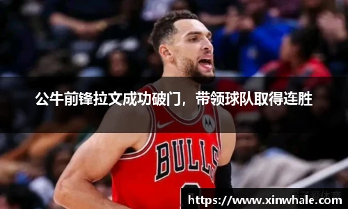 公牛前锋拉文成功破门，带领球队取得连胜