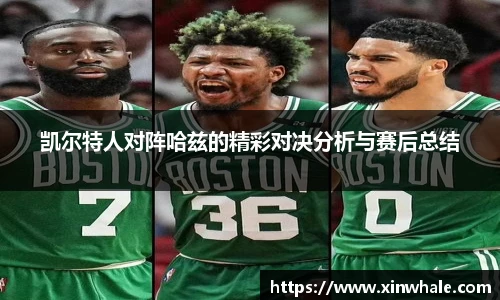 凯尔特人对阵哈兹的精彩对决分析与赛后总结