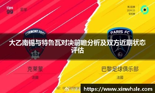 大乙南锡与特鲁瓦对决前瞻分析及双方近期状态评估