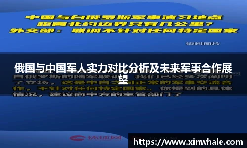 俄国与中国军人实力对比分析及未来军事合作展望