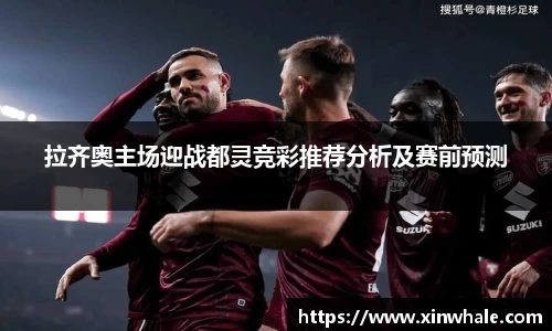拉齐奥主场迎战都灵竞彩推荐分析及赛前预测