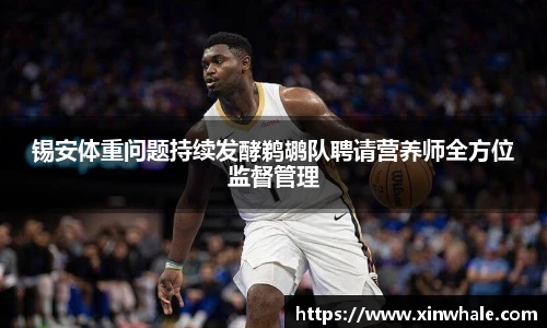 锡安体重问题持续发酵鹈鹕队聘请营养师全方位监督管理