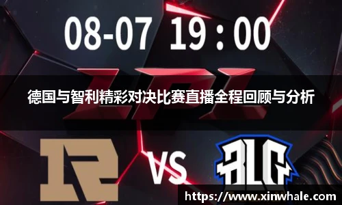 德国与智利精彩对决比赛直播全程回顾与分析