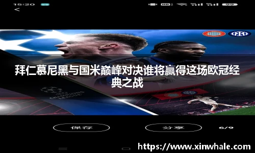 拜仁慕尼黑与国米巅峰对决谁将赢得这场欧冠经典之战