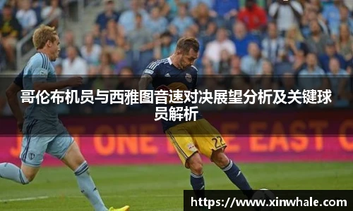 哥伦布机员与西雅图音速对决展望分析及关键球员解析