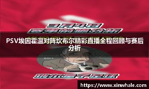 PSV埃因霍温对阵坎布尔精彩直播全程回顾与赛后分析