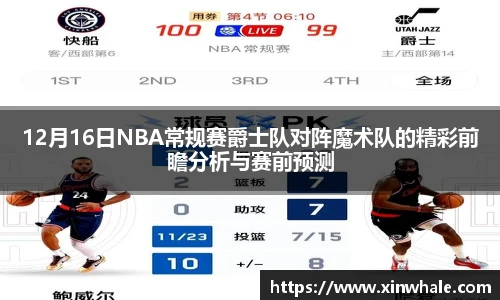 12月16日NBA常规赛爵士队对阵魔术队的精彩前瞻分析与赛前预测
