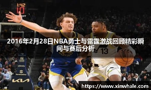 2016年2月28日NBA勇士与雷霆激战回顾精彩瞬间与赛后分析