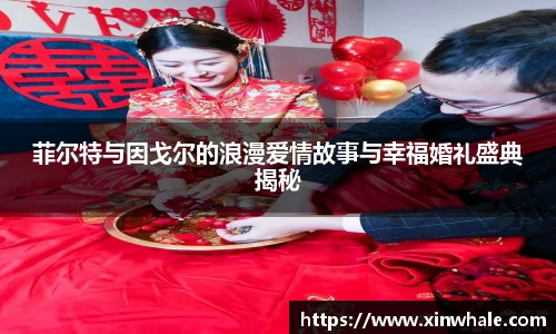 菲尔特与因戈尔的浪漫爱情故事与幸福婚礼盛典揭秘