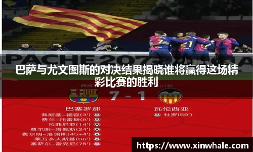 巴萨与尤文图斯的对决结果揭晓谁将赢得这场精彩比赛的胜利