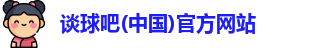 谈球吧体育